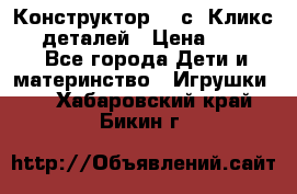  Конструктор Cliсs Кликс 400 деталей › Цена ­ 1 400 - Все города Дети и материнство » Игрушки   . Хабаровский край,Бикин г.